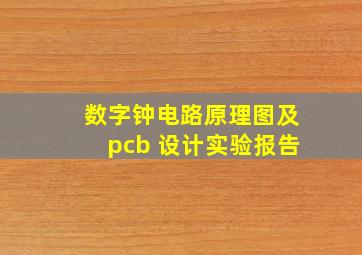 数字钟电路原理图及pcb 设计实验报告